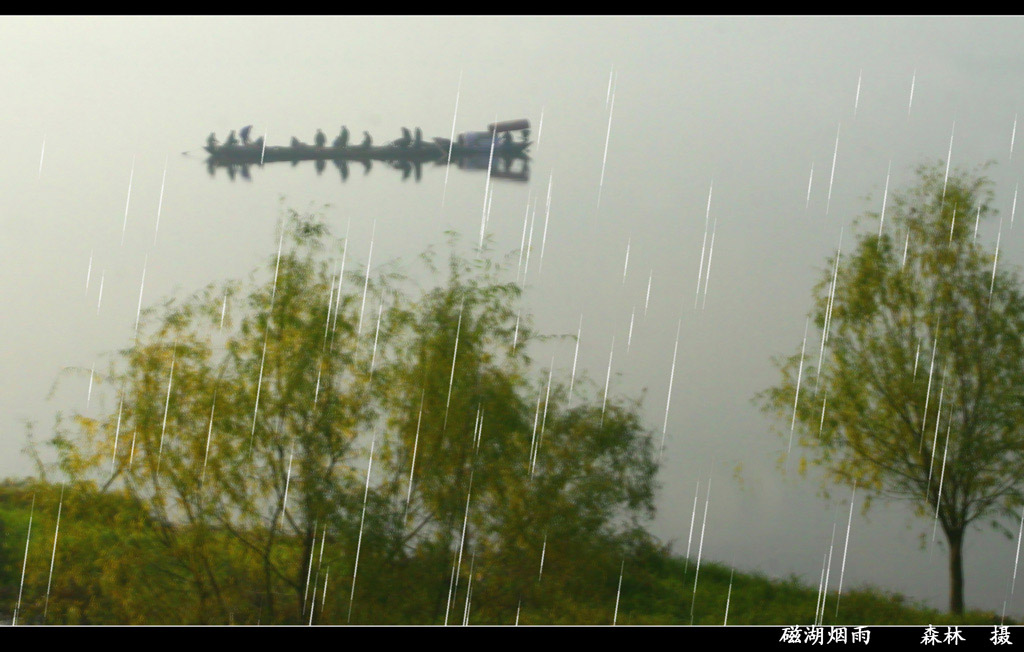 磁湖烟雨 摄影 金森林