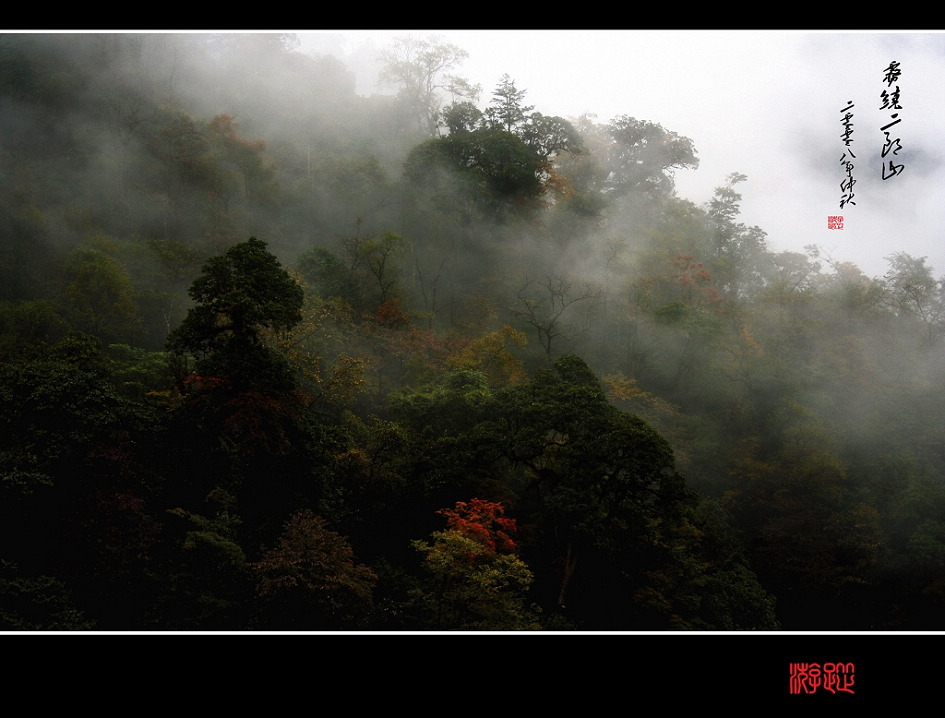 雾绕二郎山 摄影 youzong