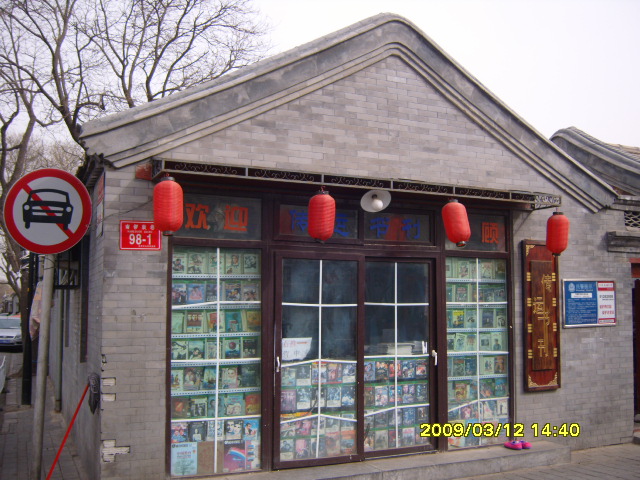南锣鼓巷的书店 摄影 wawaooo