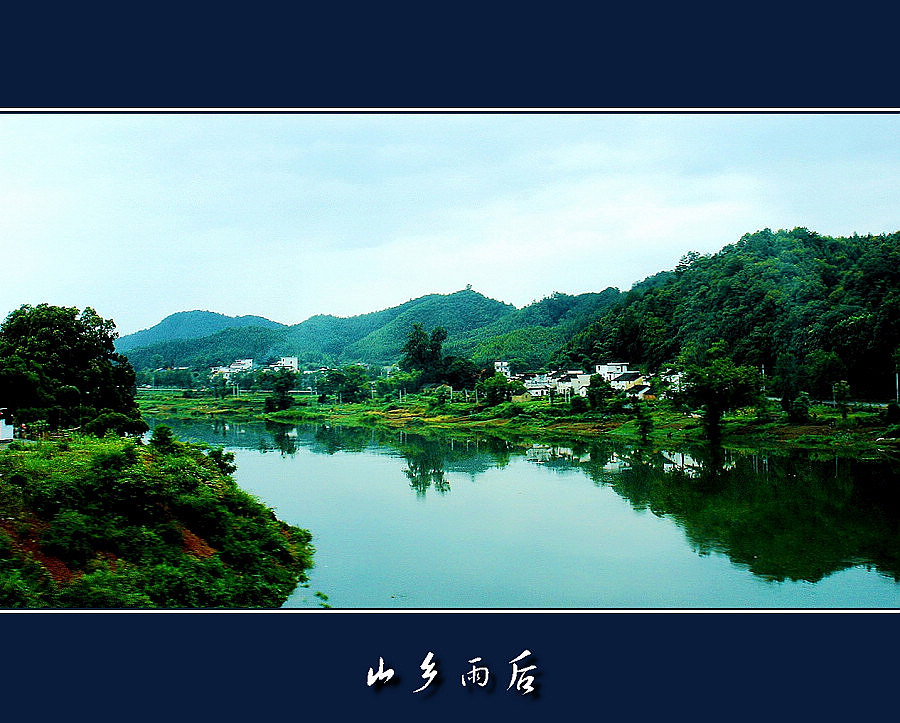 山乡雨后 摄影 连队