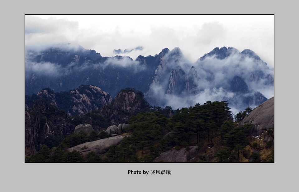 《水墨黄山》（1） 摄影 晓风晨曦