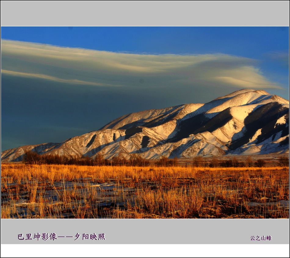 巴里坤影像——夕阳映照 摄影 云之山峰