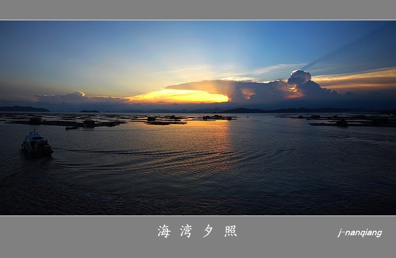 海湾夕照 摄影 强弓硬弩