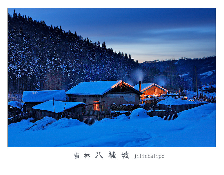 八里坡--吉林雪乡 摄影 古道西丰