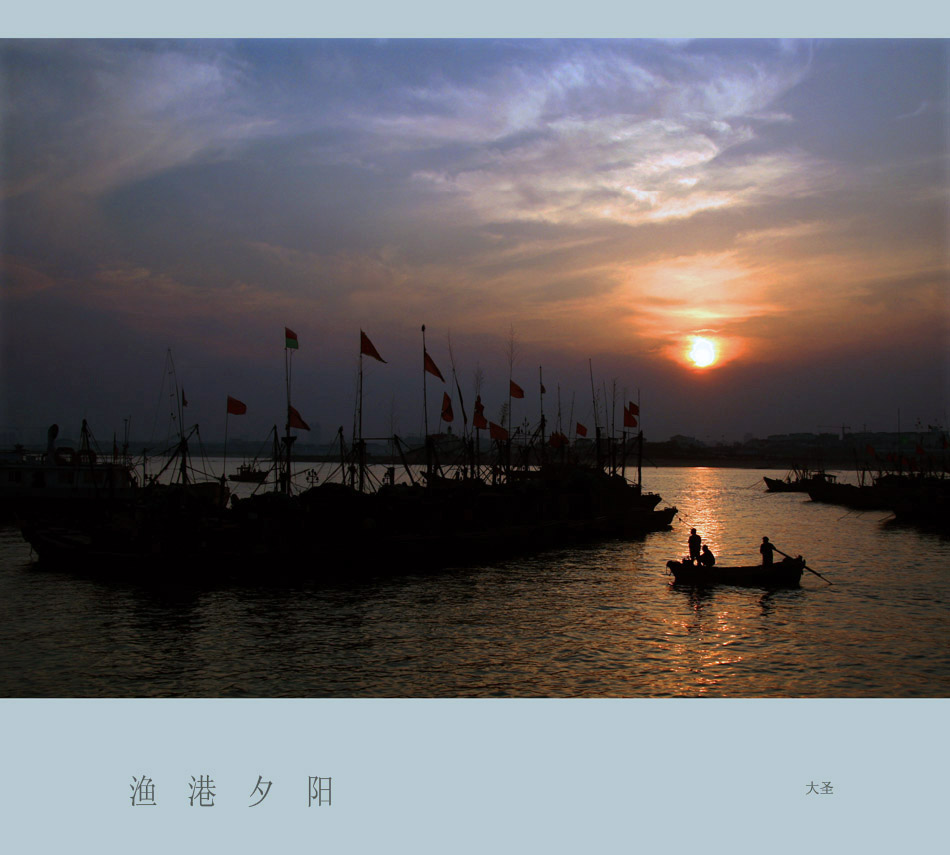 渔港夕阳 摄影 大圣