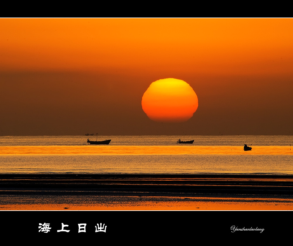 海上日出 摄影 燕山老狼