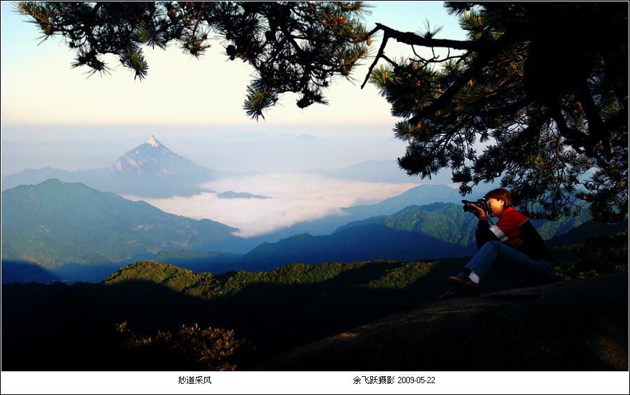 妙道山采风 摄影 余飞跃