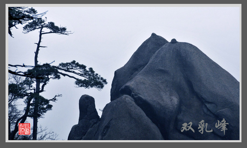 三清山风光（8） 摄影 湖水清清