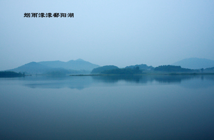 烟雨濛濛鄱阳湖 摄影 小猫钓鱼