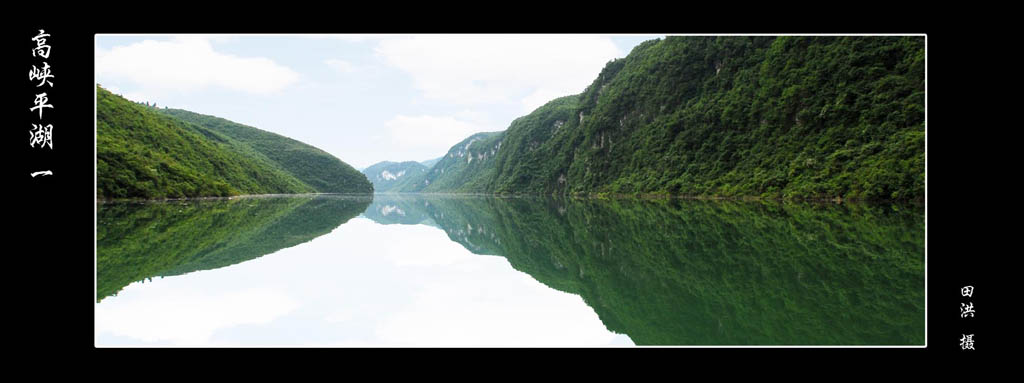 高峡平湖 摄影 田洪