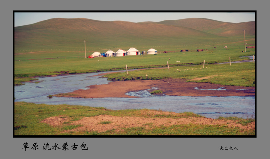 草原流水蒙古包 摄影 大巴板人