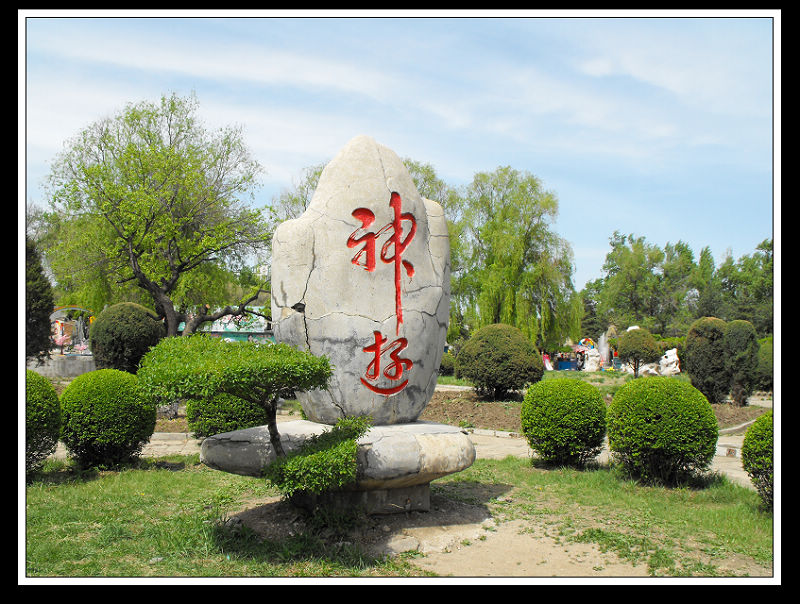 朋友请来我这神游 摄影 巩全德