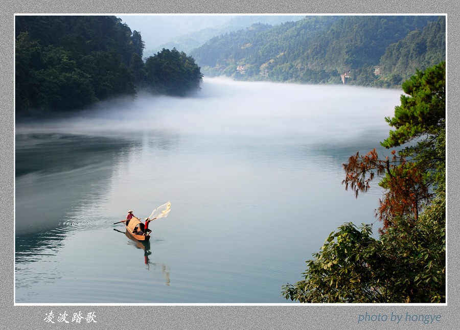 雾漫小东江（三）--凌波踏歌 摄影 一片红叶