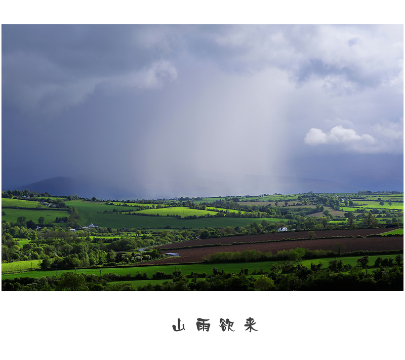 山雨欲来 摄影 清风弄影