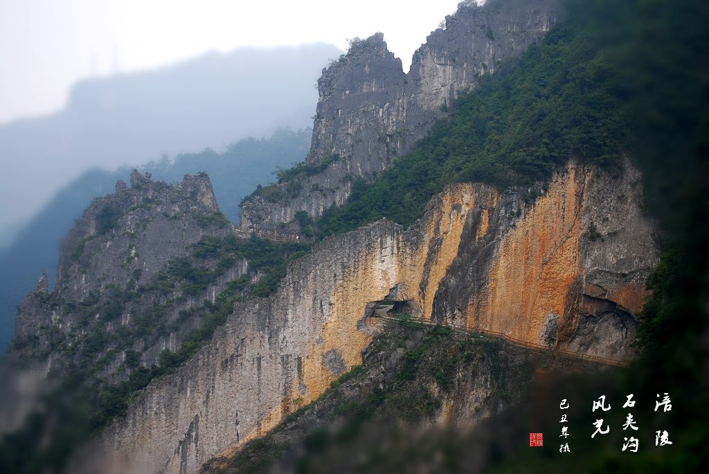 石夹沟 摄影 老砚