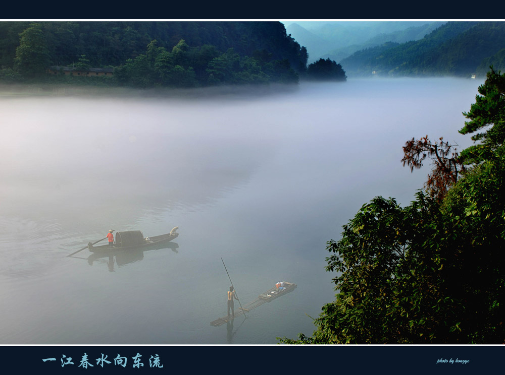 雾漫小东江（七）---一江春水向东流 摄影 一片红叶