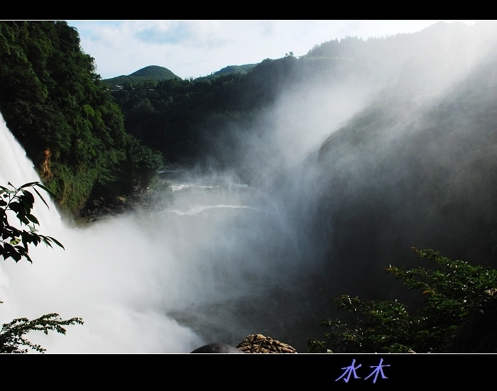 情迷黄果树 摄影 流水清芬