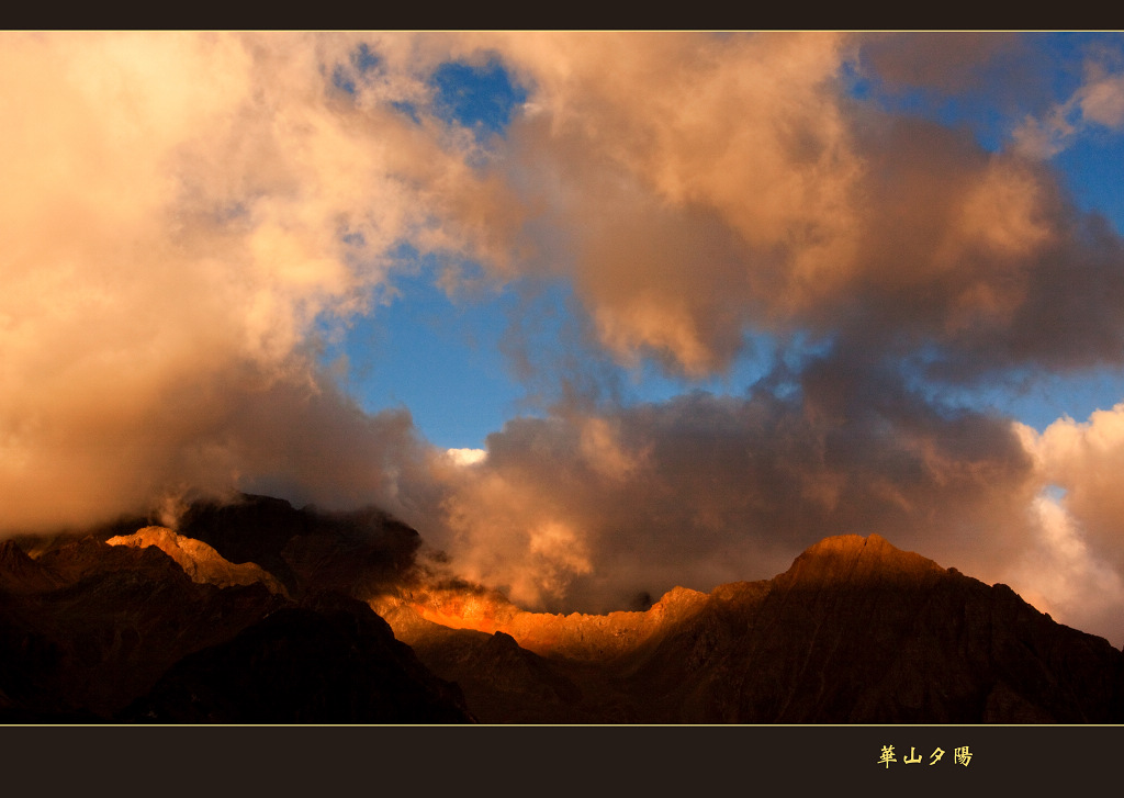 华山夕阳 摄影 youzong