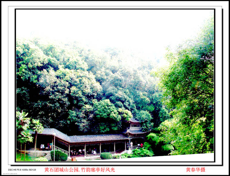 黃石團城山公園寫真集.竹韻庭及其長廊 摄影 黄先生
