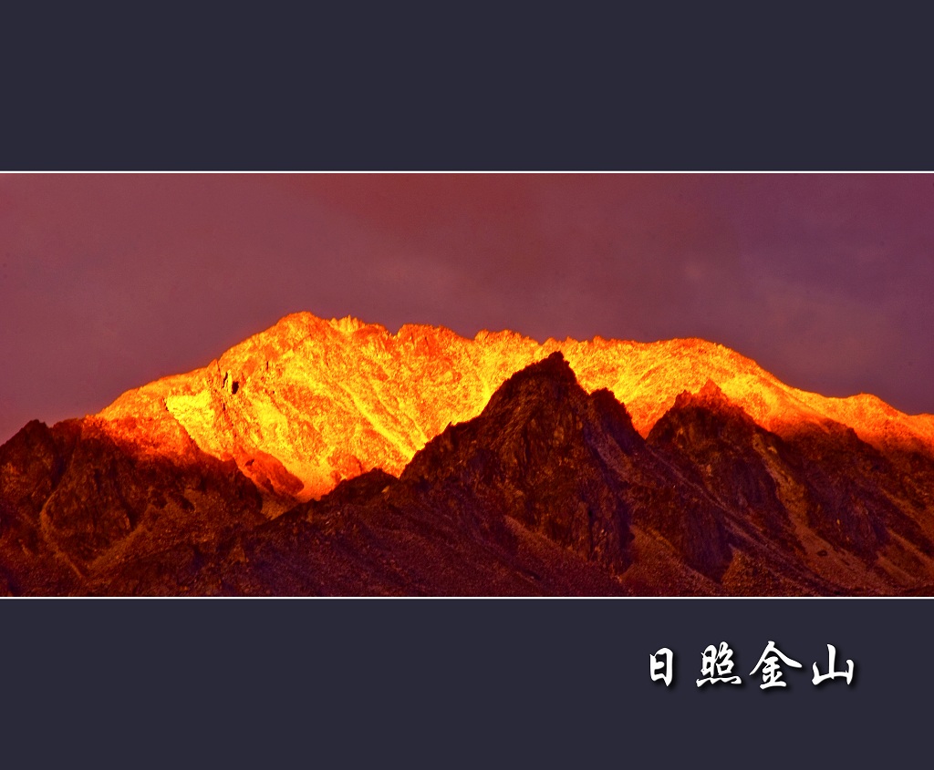 日照金山 摄影 海纳百川NO.1