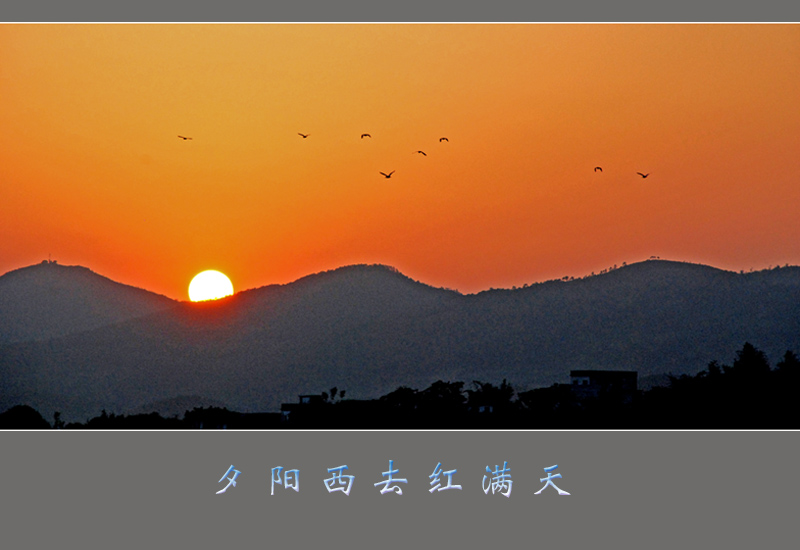 舞夕阳 摄影 山水迷