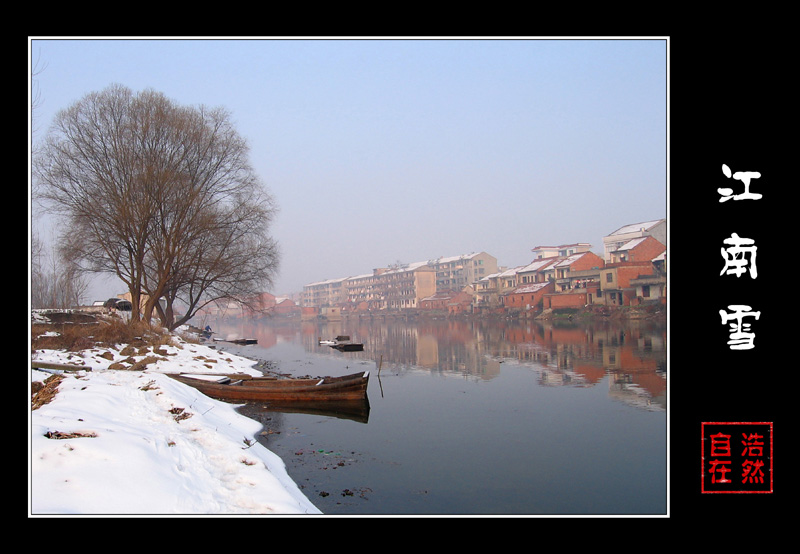 江南雪 摄影 浩然自在