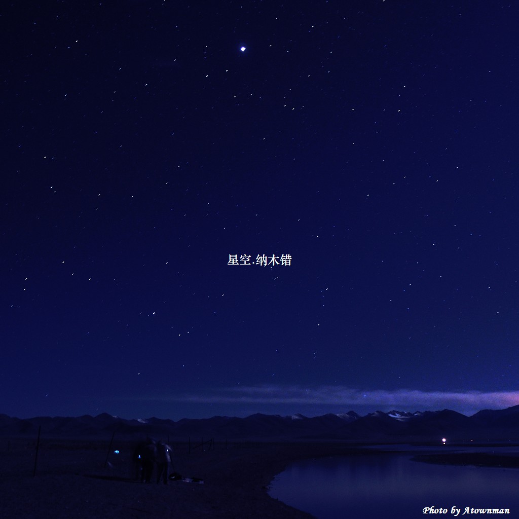 星空 摄影 atownman