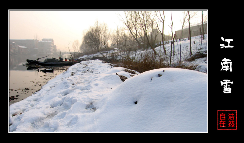 江南雪 摄影 浩然自在