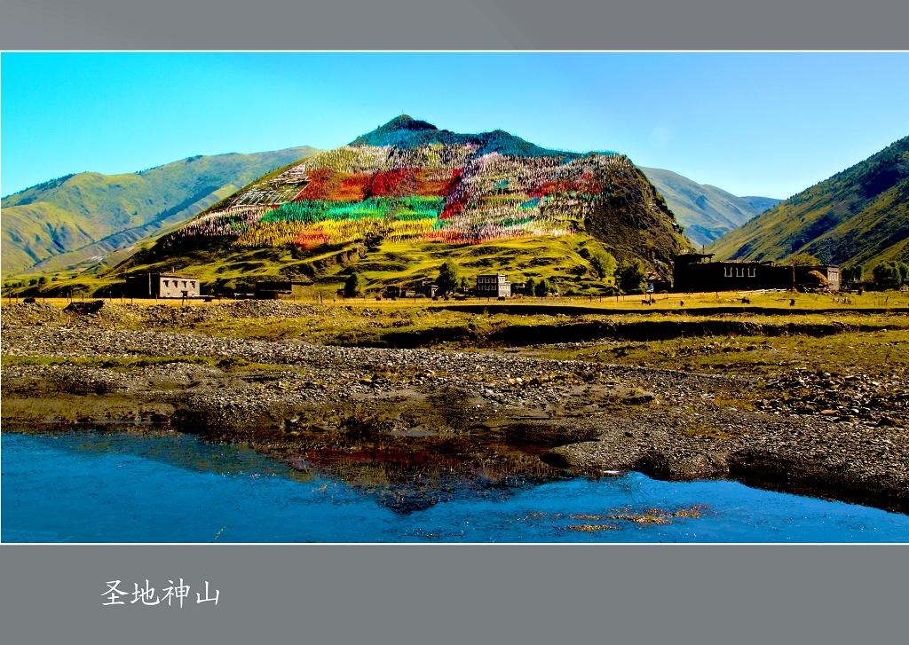 圣地神山 摄影 大草坝