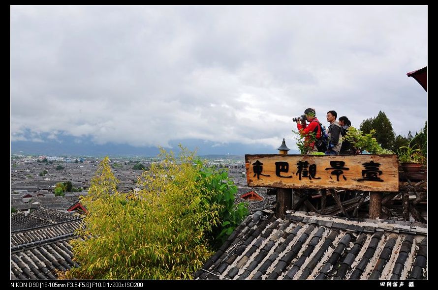 丽江东巴观景台 摄影 田园笛声