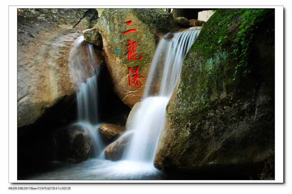 二龙瀑 摄影 九安