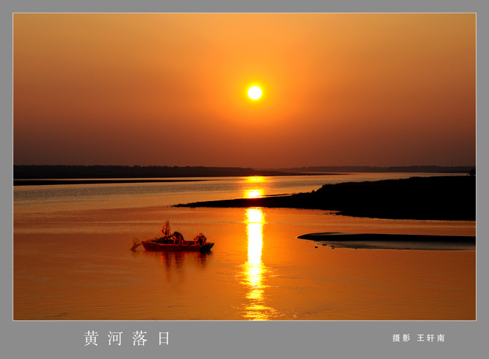 黄河落日 摄影 枫林晚唱