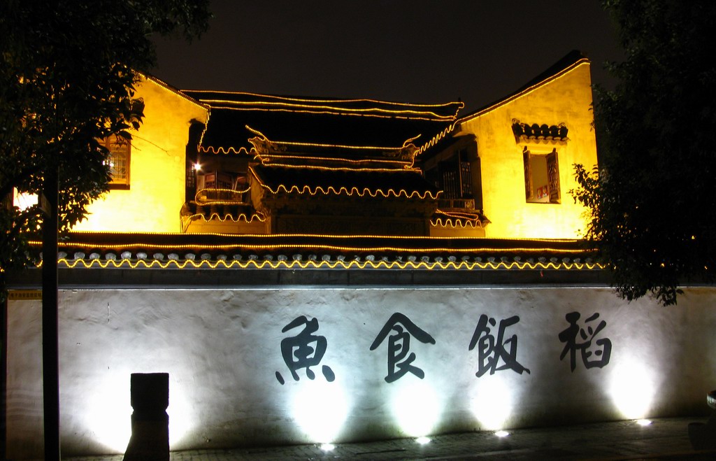 平江老街.饭馆.(夜色) 摄影 綄鎂幸福