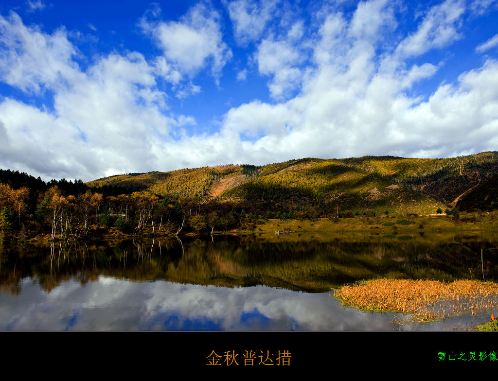 金秋普达措--属都湖 摄影 雪山之灵