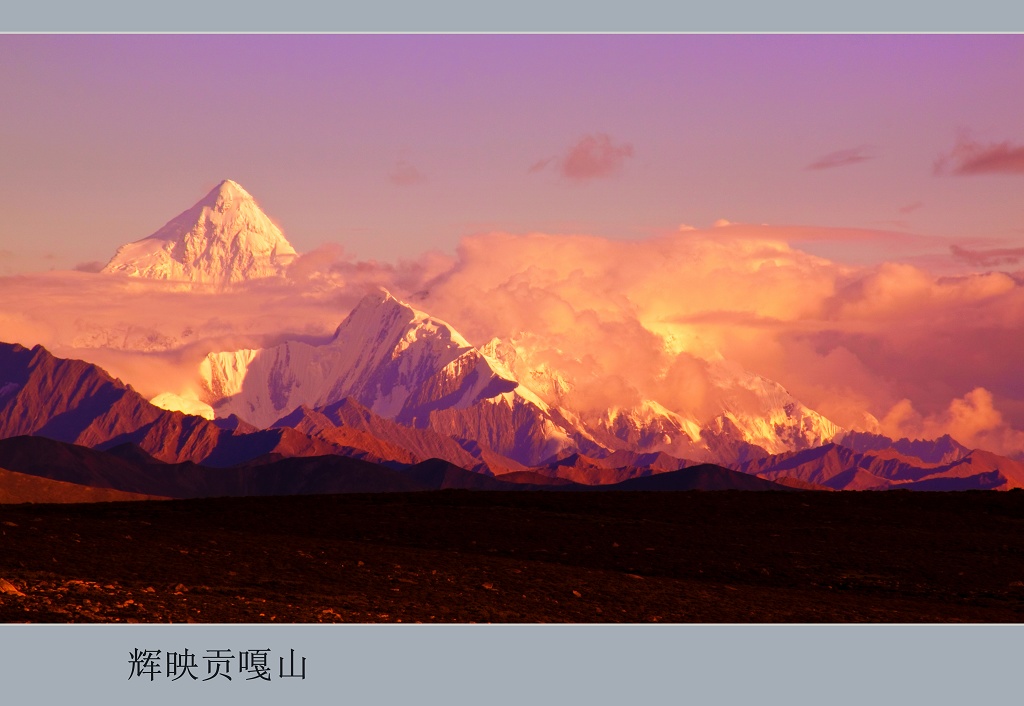 辉映贡嘎山 摄影 大草坝