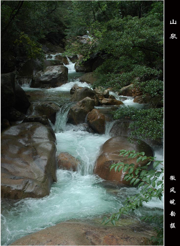 山泉 摄影 徽风皖韵