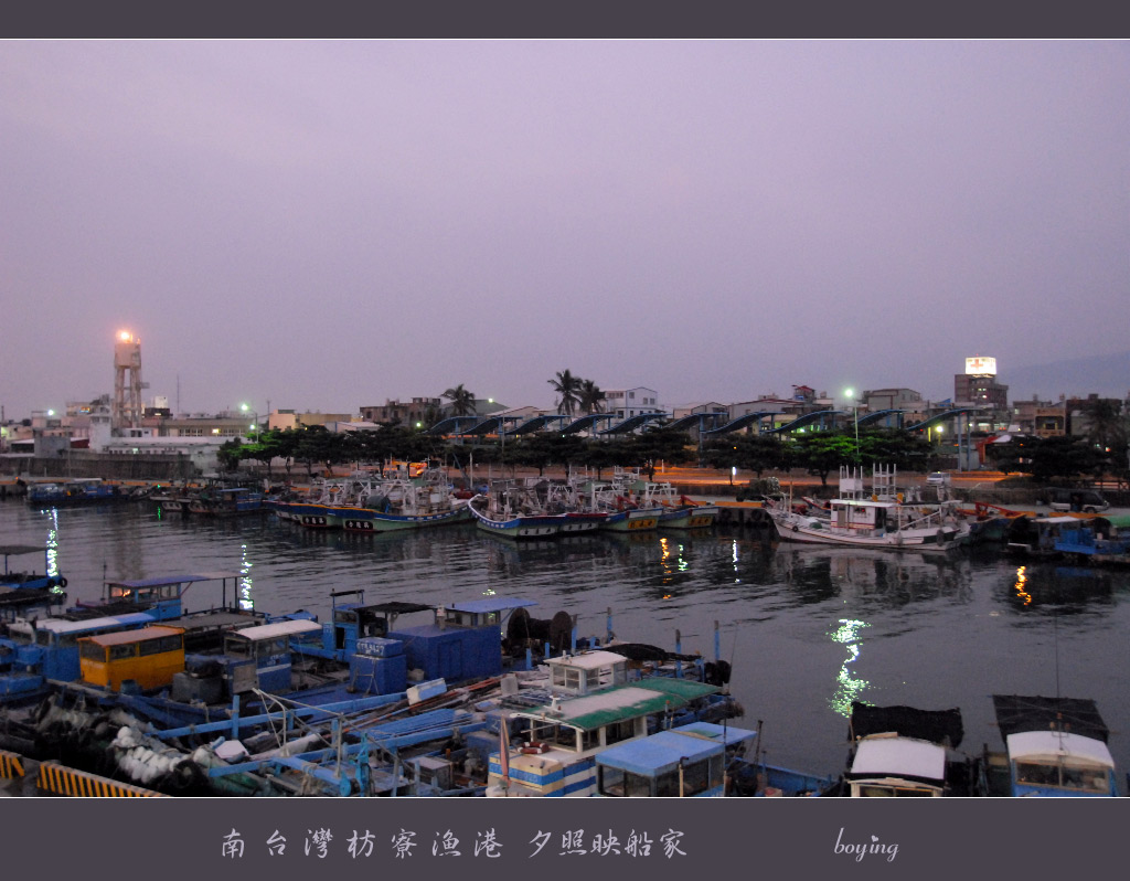 南台灣枋寮漁港   夕照映船家 摄影 boying