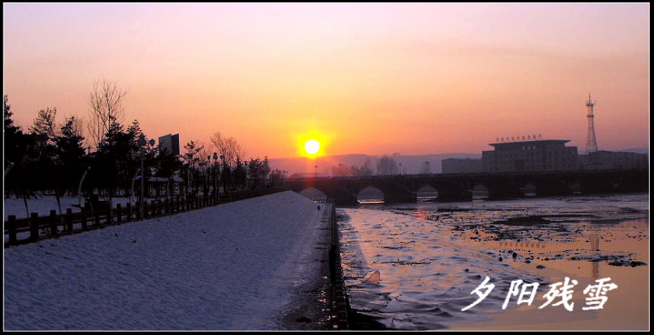 东北的夕阳残雪 摄影 巩全德