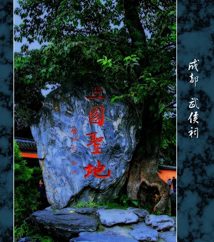 成都  武侯祠 摄影 虎虎声威