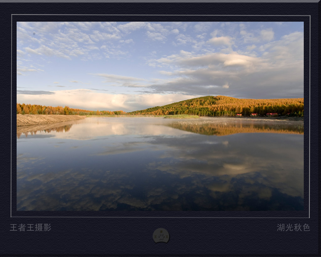 湖光秋色 摄影 王者王