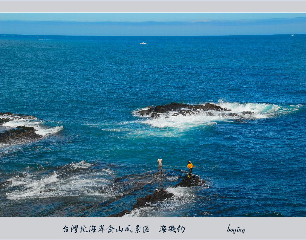 台灣北海岸金山風景區    海磯釣 摄影 boying