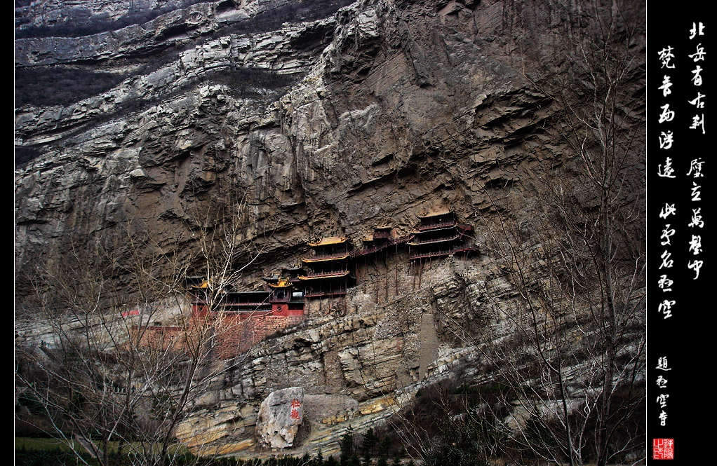 悬空寺 摄影 连队