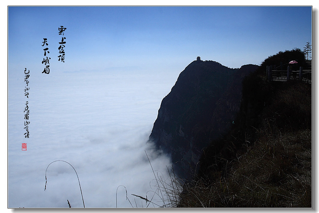 峨眉山风光--(4) 摄影 谢先生