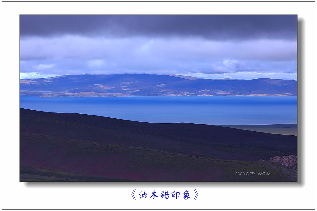 《纳木错印象》 摄影 旅而摄而旅