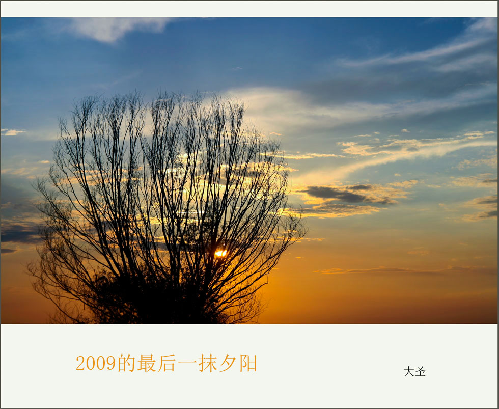 2009的最后一抹夕阳 摄影 大圣