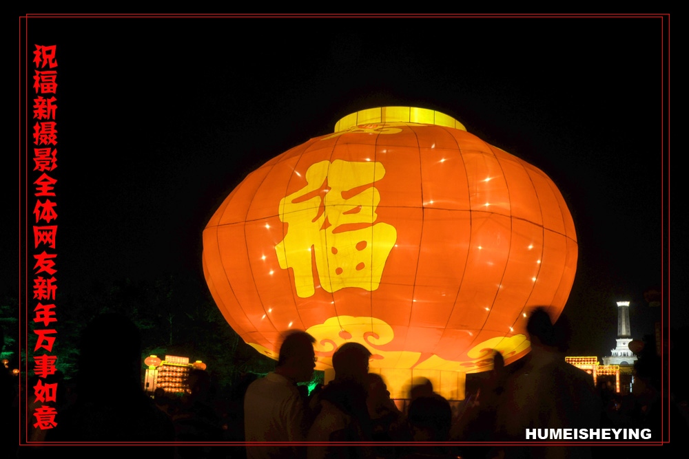 新年祝福 摄影 虎眉