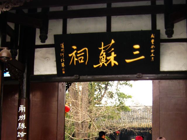 三苏祠 摄影 水de海洋之心