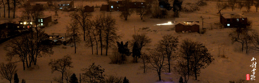 小村雪夜图 摄影 初级班