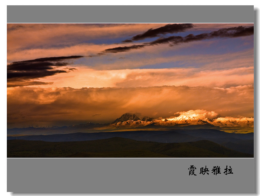 雅拉雪山的晚霞 摄影 欢哥