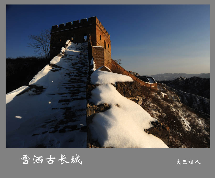 雪洒古长城 摄影 大巴板人